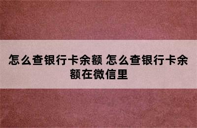 怎么查银行卡余额 怎么查银行卡余额在微信里